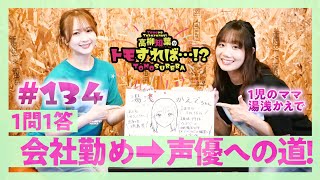 高柳知葉のトモすれば・・・!? #134