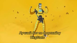 Лучший бот Dkgstats 🍌