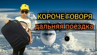 Короче Говоря дальняя поездка.