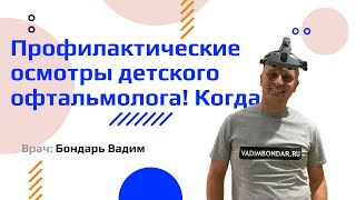 Профилактические осмотры детей у детского офтальмолога