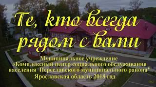 "Те,кто всегда рядом" Переславcкий комплексный центр социального обслуживания населения2018г