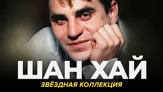 Шан-хай - Звёздная коллекция