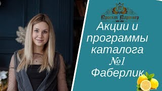 Акции, программы и подарки новым консультантам Фаберлик