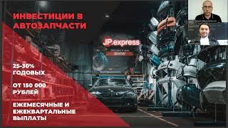 #инвествизитка. ⚙️JP Express - инвестиции в автозапчасти.