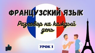 ДИАЛОГ НА ФРАНЦУЗСКОМ НА КАЖДЫЙ ДЕНЬ! 🇨🇵 Разговорный Французский - УРОК 1.