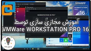 مجازی سازی با VMWare Workstation در محیط ویندوز - به زبان ساده