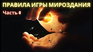 Правила Игры Мироздания. Часть 4я. Полина Сухова.