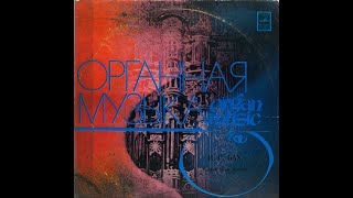 Исай Браудо (орган) играет произведения И.С Баха 1975 (vinyl record)