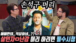 살인자ㅇ난감 손석구 머리 분석 !!!!!   리프컷? 멀릿? 슬릭백? 뭐야 이 머리 !????