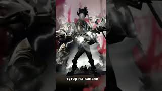 Переходи и смотри тутор! #dota #sf #хочуврек