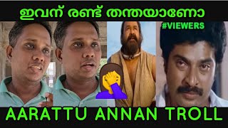 എവിടെങ്കിലുമൊന്ന് ഉറച്ച്‌ നിൽക്കട | Aarattu annan troll | Mohanlal | Mallu face