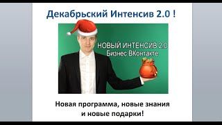 Видео 1. Декабрьский интенсив. Реклама и маркетинг.  Что будет? Когда? Какая программа?