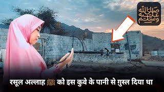 आज इस कुवे में क्या है | Rasool Allah ﷺ | Saudi Arabia | Madina Live | Madine Video | Zaidi Vlogs