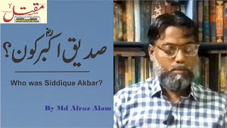 صدیق اکبرؓ کون؟/?Who was Siddique Akbar