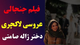 فیلم عروسی لاکچری دختر ژاله صامتی و حرفهاش که اشک همه رو درآورد🥺