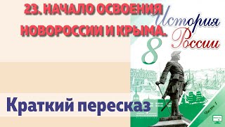 23. Начало освоения Новороссии и Крыма.. Краткий пересказ. Н.М. Арсентьев