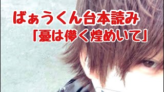 ばぁうくん 台本読み ホスト彼氏