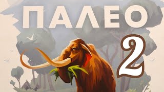 Настольная игра "ПАЛЕО". Модули В и Г. Правила + Let's Play.