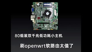 垃圾佬80组双千兆低功耗小主机，搭建openwrt软路由或群晖太值了