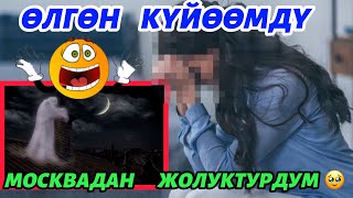 ӨЛГӨН    КҮЙӨӨМДҮ    МОСКВАДАН  ЖОЛУКТУРДУМ 🆘😡😡🥹