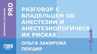 Разговор с владельцем об анестезии и анестезиологических рисках