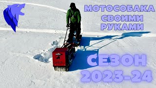 Мотобуксировщик своими руками. Сезон 2023-2024