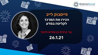 וובינר לייב 26.1 - הכירו את המרכז לקליטה במדע - גב׳ גרנית בן עזרא-זינגר