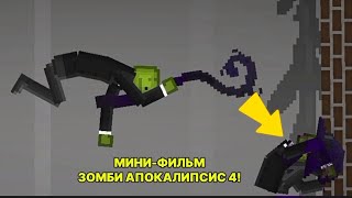 МИНИ-ФИЛЬМ, ЗОМБИ АПОКАЛИПСИС 4!                   (в бреноя 16 аслич 5 ьтсач)