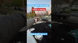 Аренда дома за 2850 долларов Vancouver - часть 1