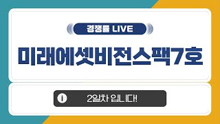 [ 공모주 경쟁률 LIVE] 미래에셋비전스팩7호, 2일차 경쟁률은?