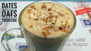 Oats Breakfast Smoothie Recipe | No Milk | No Sugar | ഓട്സ് സ്മൂത്തി | Dates Banana Smoothie