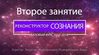 "Реконструктор Сознания" курс 2017-2018 2 семинар. Эгрегор, поляризация, вера.