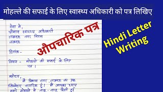 औपचारिक पत्र|औपचारिक पत्र कैसे लिखें|formal letter in Hindi|#aupcharikpatra#पत्रलेखन#hindi