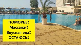 БОЛГАРИЯ! ОСТАЮСЬ В ПОМОРЬЕ!