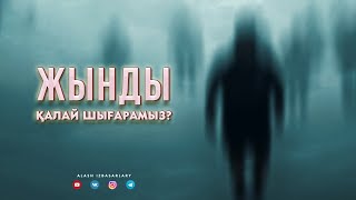 Жын жығару үшін оқылатын сүре-аяттар ᴴᴰ