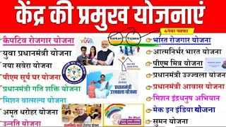 केंद्र राज्य की प्रमुख योजनाएं 2024 | Central Government Schemes 2024 | Static GK | AHC Yojnaye