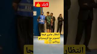 شاهد لقطة جابري فيجا معا كريستيانو رونالدو #shorts