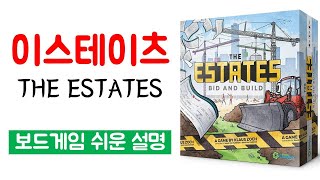 이스테이츠(THE ESTATES)ㅣ보드게임 하는 방법 쉬운 설명