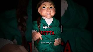 الدمية Letta #قصص_رعب #قصص_واقعية  #قصص_رعب_حدثت_بالفعل #رعب #غموض #الجزائر #dz