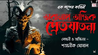 Taranath Tantrik Pretjatona / Satanik Ghoshal / এক পাপের কাহিনী