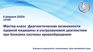 «Диагностические возможности ядерной медицины и УЗИ диагностики при болезнях системы кровообращения»