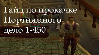 Гайд по прокачке Портняжного дело 1-450 (wow 3.3.5a)