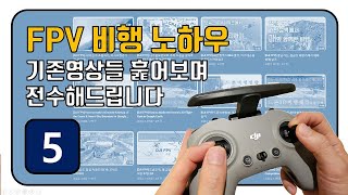 [5/7편] - dji 아바타가 FPV시장에 가져온 새로운 비행장르에 대하여