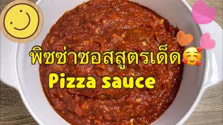 พิซซ่าซอสสูตรเด็ด(pizza sauce)#พิซซ่า #พิซซ่าซอส #พิซซ่าซอสสูตรเด็ด #อาหาร  #pizza #pizzasauce