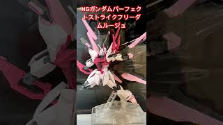 HGガンダムパーフェクトストライクフリーダムルージュ #ガンダムビルドメタバース #ガンダムseedフリーダム #ライジングフリーダム #カガリユラアスハ #キラ・ヤマト#ガンプラ #ガンダムベース