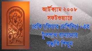 how to make feature machining toolpath in Artcam 2008 (Bengali Language)