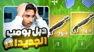 فورت نايت : جربنا نلعب بالدبل بومب!!🔥😱 | Fortnite