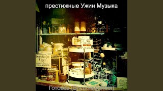 Музыка (Обед)