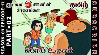 jackie chan tamil cartoon full episode season 03 episode 17 Chutti TV #jackiechantamil