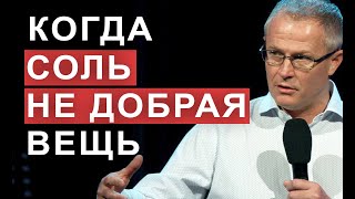 Когда соль не добрая вещь. Александр Шевченко.